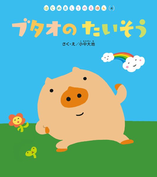 はじめましてのえほん 2024年7月号 (発売日2024年06月01日) | 雑誌