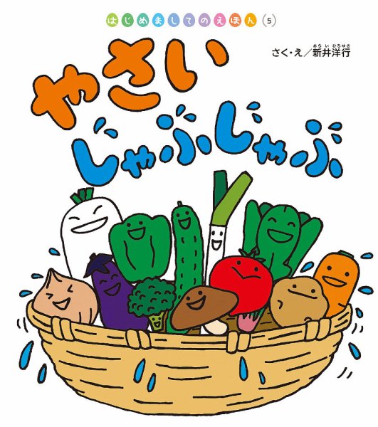 はじめましてのえほん 2024年8月号 (発売日2024年07月01日) 表紙