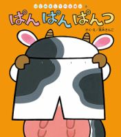はじめましてのえほんのバックナンバー | 雑誌/定期購読の予約は