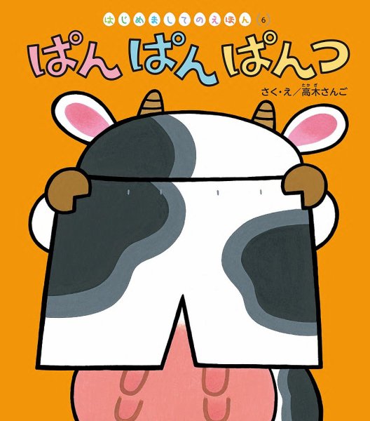 はじめましてのえほん 2024年9月号 (発売日2024年08月01日) 表紙
