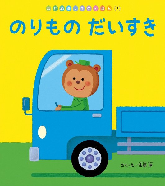 はじめましてのえほん 2024年10月号 (発売日2024年09月01日) 表紙