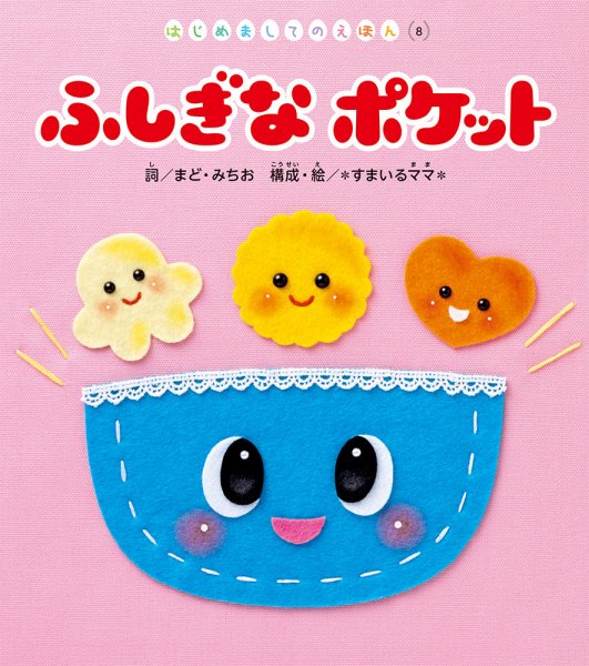 はじめましてのえほん 2024年11月号 (発売日2024年10月01日) 表紙