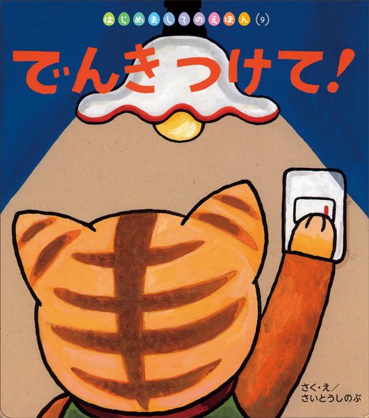 はじめましてのえほん 2024年12月号 (発売日2024年11月01日) 表紙