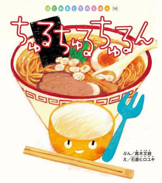 はじめましてのえほん 2025年1月号 (発売日2024年12月01日) 表紙