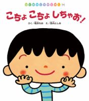 はじめましてのえほん 2025年2月号 (発売日2025年01月01日) 表紙