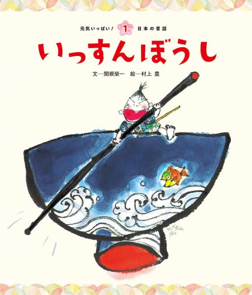 元気いっぱい！ 日本の昔話 2024年4月号 (発売日2024年03月01日) 表紙