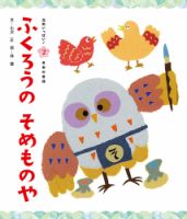 元気いっぱい！ 日本の昔話 2024年5月号 (発売日2024年04月01日) 表紙