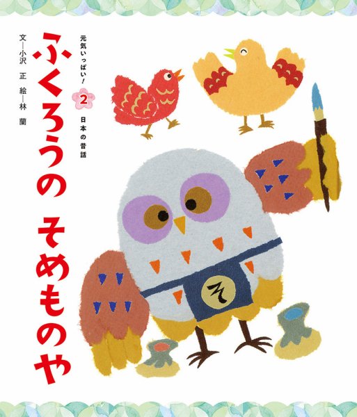 元気いっぱい！ 日本の昔話 2024年5月号 (発売日2024年04月01日) 表紙