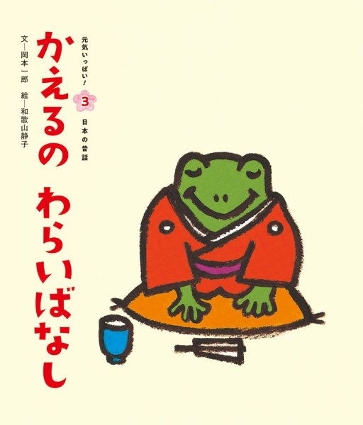 元気いっぱい！ 日本の昔話 2024年6月号 (発売日2024年05月01日) 表紙