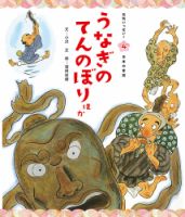 元気いっぱい！ 日本の昔話 2024年7月号 (発売日2024年06月01日) 表紙