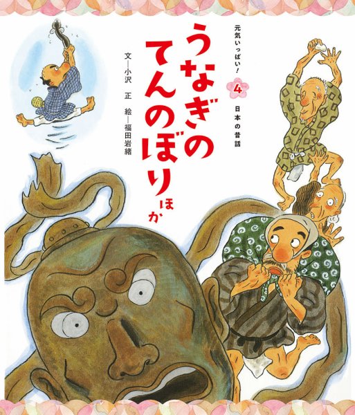 元気いっぱい！ 日本の昔話 2024年7月号 (発売日2024年06月01日) 表紙