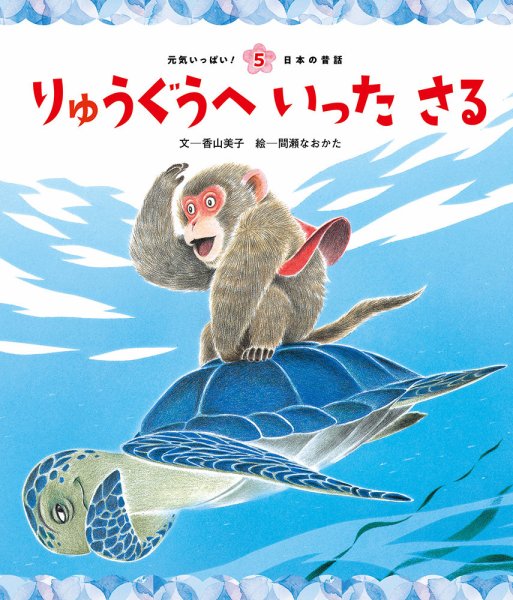 元気いっぱい！ 日本の昔話 2024年8月号 (発売日2024年07月01日) 表紙