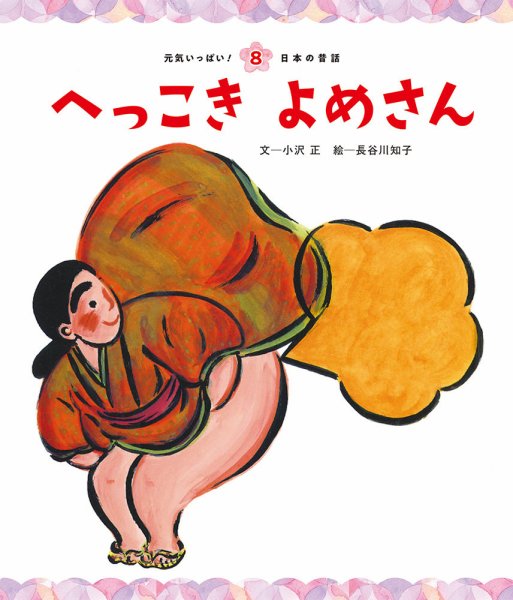元気いっぱい！ 日本の昔話 2024年11月号 (発売日2024年10月01日