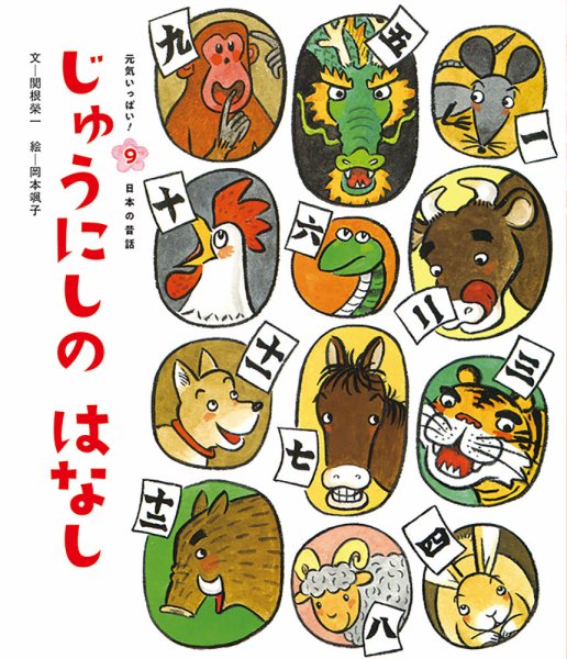 元気いっぱい！ 日本の昔話 2024年12月号 (発売日2024年11月01日) 表紙