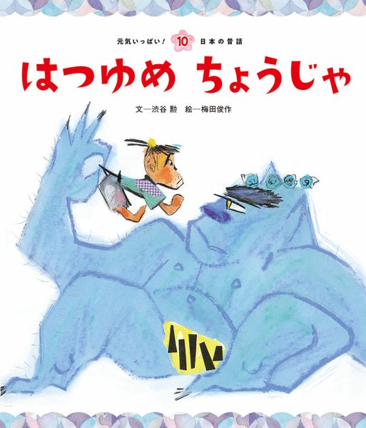 元気いっぱい！ 日本の昔話 2025年1月号 (発売日2024年12月01日) 表紙