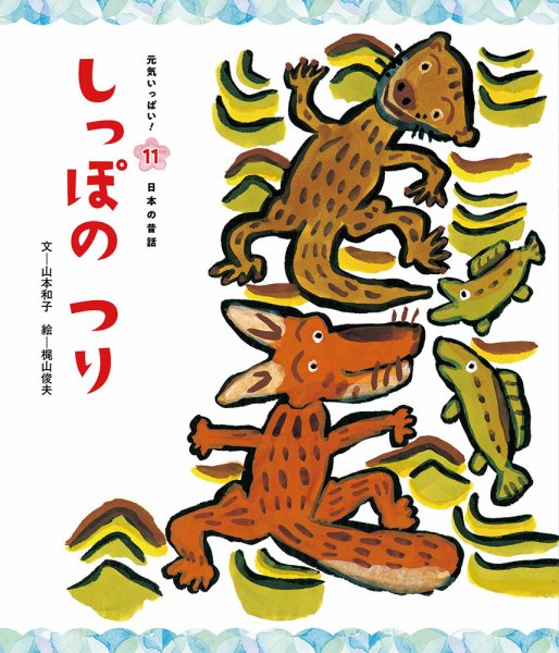 元気いっぱい！ 日本の昔話 2025年2月号 (発売日2025年01月01日) 表紙