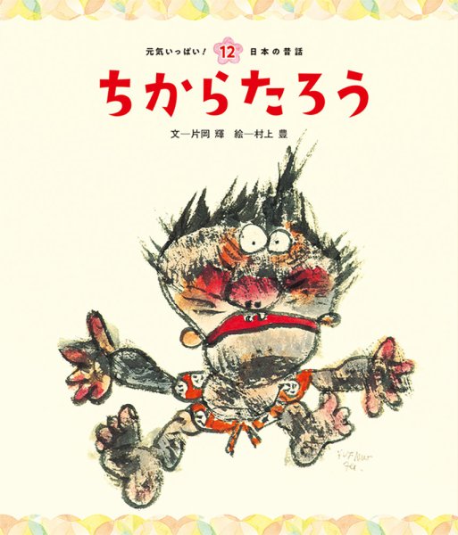 元気いっぱい！ 日本の昔話 2025年3月号 (発売日2025年02月01日) 表紙
