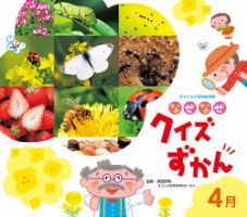 なぜなぜクイズずかん 2024年4月号 (発売日2024年03月01日) 表紙
