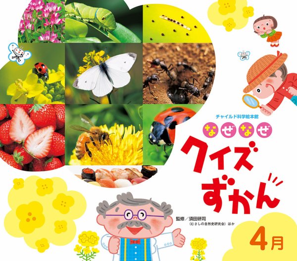 なぜなぜクイズずかん 2024年4月号 (発売日2024年03月01日) 表紙