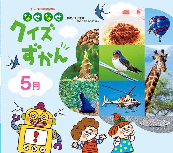 なぜなぜクイズずかん 2024年5月号 (発売日2024年04月01日) 表紙