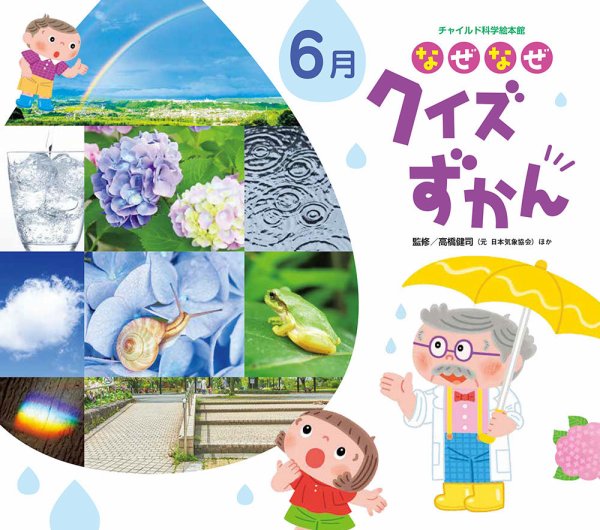 なぜなぜクイズずかん 2024年6月号 (発売日2024年05月01日) 表紙