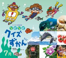 なぜなぜクイズずかん 2024年7月号 (発売日2024年06月01日) 表紙