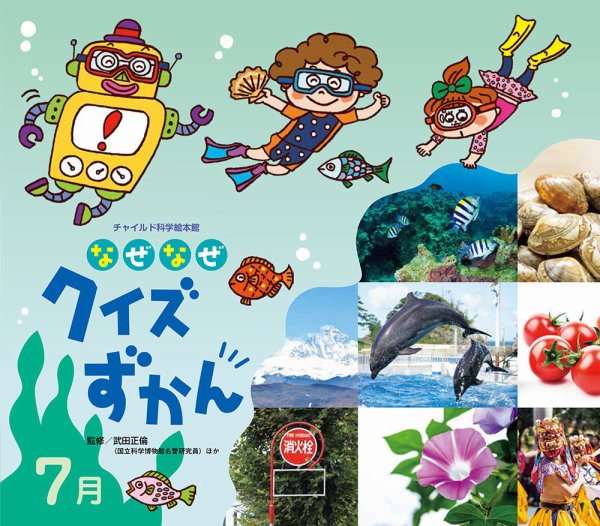 なぜなぜクイズずかん 2024年7月号 (発売日2024年06月01日) 表紙