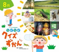 なぜなぜクイズずかん 2024年8月号 (発売日2024年07月01日) 表紙