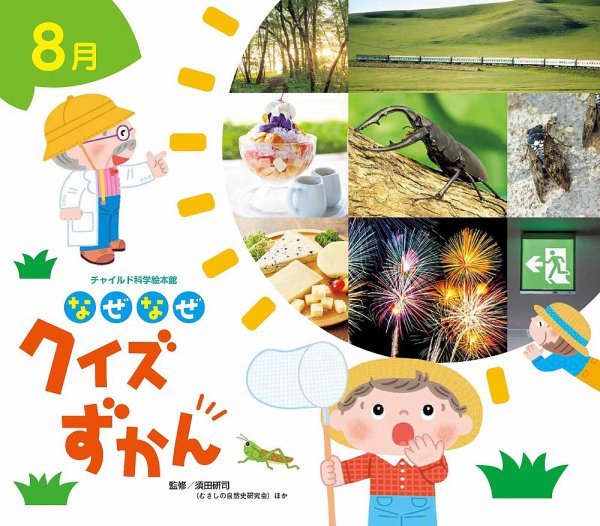 なぜなぜクイズずかん 2024年8月号 (発売日2024年07月01日) 表紙