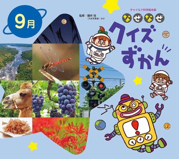 なぜなぜクイズずかん 2024年9月号 (発売日2024年08月01日) 表紙