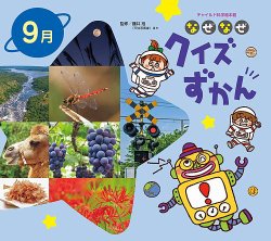 なぜなぜ図鑑 なぜなぜクイズずかん 2024年9月号 (発売日2024年08月01日) | 雑誌