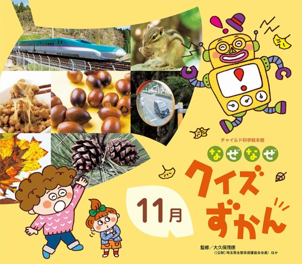 なぜなぜクイズずかん 2024年11月号 (発売日2024年10月01日) 表紙