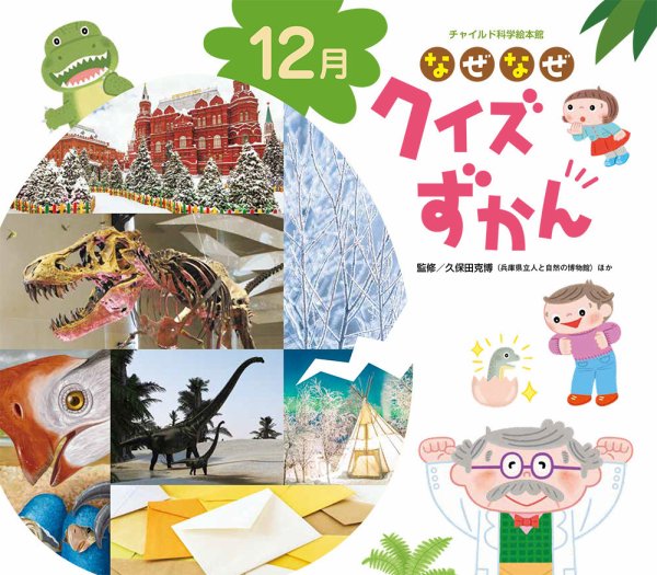 なぜなぜクイズずかん 2024年12月号 (発売日2024年11月01日) 表紙