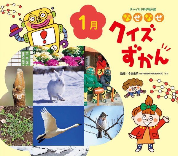 なぜなぜクイズずかん 2025年1月号 (発売日2024年12月01日) 表紙
