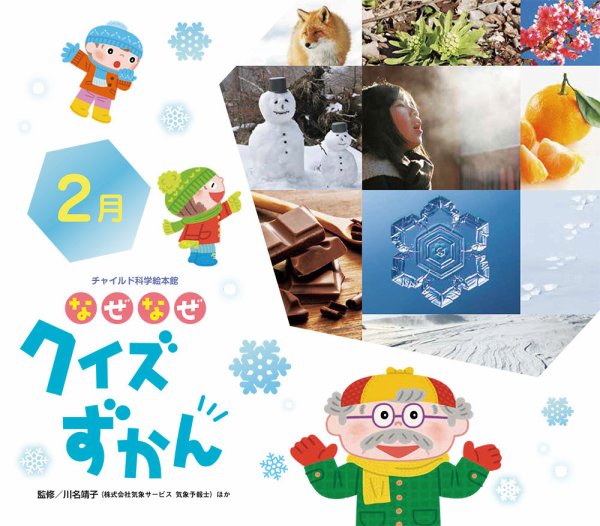 なぜなぜクイズずかん 2025年2月号 (発売日2025年01月01日) 表紙