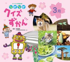 なぜなぜクイズ絵本 わくわくサイエンスブック 絵本 科学 知育 チャレンジ なぜなぜクイズ絵本 2号 |本 | 通販 | Amazon