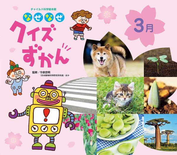 なぜなぜクイズずかん 2025年3月号 (発売日2025年02月01日) 表紙