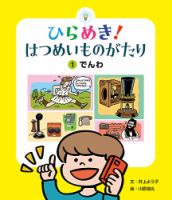 ひらめき！ はつめいものがたり 2024年4月号 (発売日2024年03月01日) 表紙