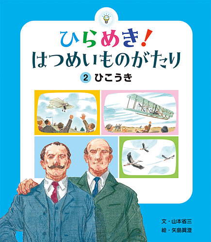 ひらめき！はつめいものがたり　10冊　セット　非　全巻　知育　絵本　まとめ売り 04.jpg