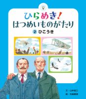 ひらめき！はつめいものがたり　10冊　セット　非　全巻　知育　絵本　まとめ売り ひらめき！はつめいものがたり 4冊 知育 絵本 まとめ売り 点字電話