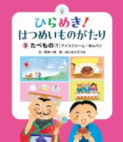 ひらめき！ はつめいものがたり 2024年6月号 (発売日2024年05月01日) 表紙