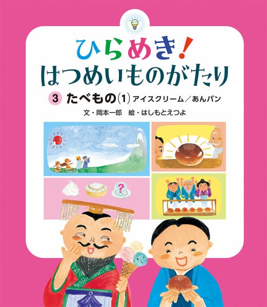 ひらめき！ はつめいものがたり 2024年6月号 (発売日2024年05月01日) 表紙
