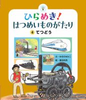 ひらめき！はつめいものがたり　10冊　セット　非　全巻　知育　絵本　まとめ売り ひらめき！はつめいものがたり 4冊 知育 絵本 まとめ売り 点字電話