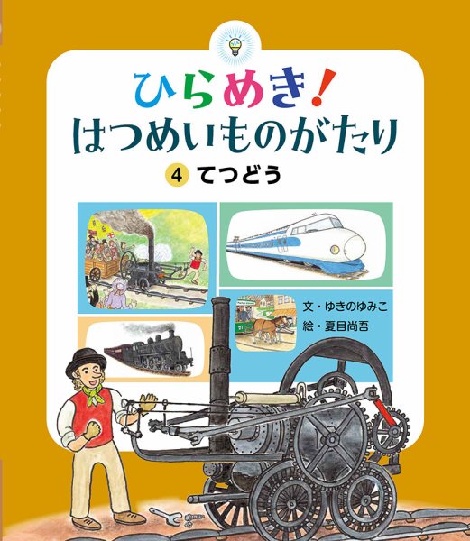 ひらめき！ はつめいものがたり 2024年7月号 (発売日2024年06月01日) 表紙