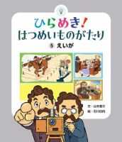 ひらめき！ はつめいものがたり 2024年8月号 (発売日2024年07月01日) 表紙