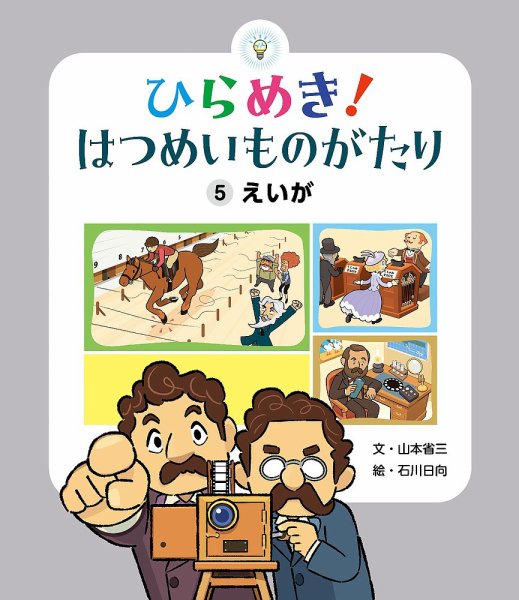 ひらめき！ はつめいものがたり 2024年8月号 (発売日2024年07月01日) 表紙