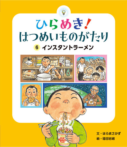 ひらめき！はつめいものがたり　10冊　セット　非　全巻　知育　絵本　まとめ売り 04.jpg
