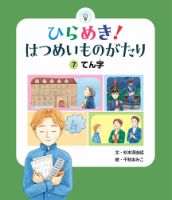 ひらめき！ はつめいものがたり｜定期購読 - 雑誌のFujisan