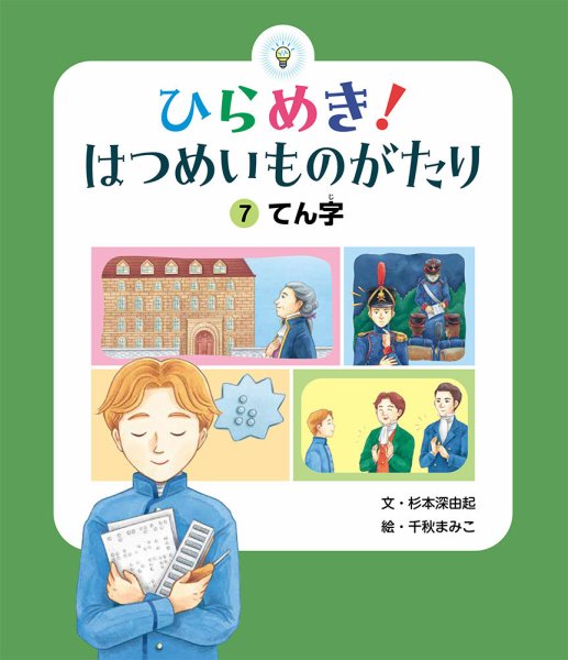ひらめき！ はつめいものがたり 2024年10月号 (発売日2024年09月01日) 表紙