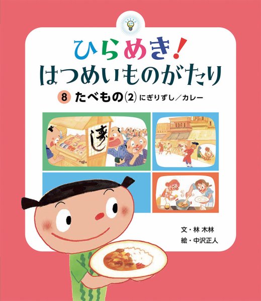 ひらめき！ はつめいものがたり 2024年11月号 (発売日2024年10月01日) 表紙